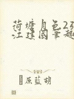 荷塘月色2张曼江建国笔趣阁免费阅读全文