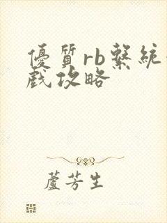 优质rb系统游戏攻略