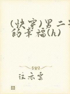 (快穿)男二号的幸福(h)