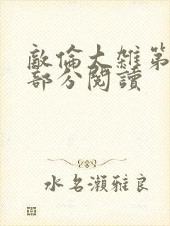 敌伦大杂第10部分阅读