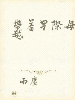 带着星际母舰穿越