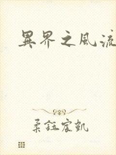 异界之风流邪君