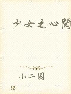 少女之心阅读