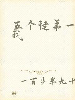 五个徒弟一起C我