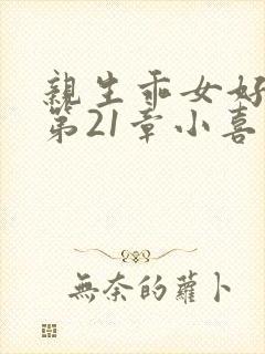 亲生乖女好紧h第21章小喜