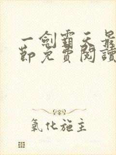 一剑霸天最新章节免费阅读