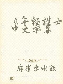 《年轻护士2》中文字幕