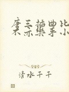 唐三插曲比比东不亦乐乎小说