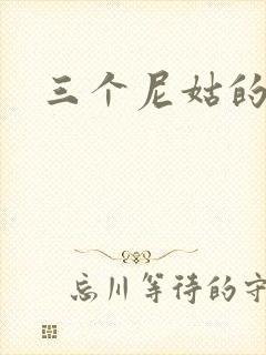 三个尼姑的爱情