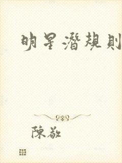 明星潜规则之皇