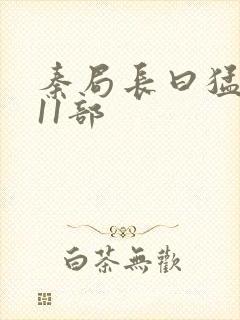 秦局长曰猛秋兰11部