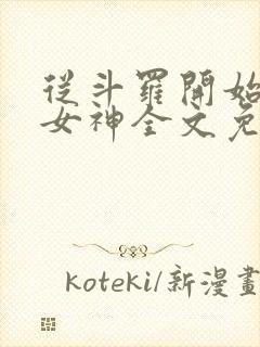 从斗罗开始俘获女神全文免费阅读