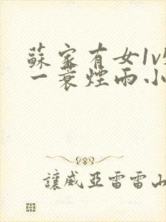 苏家有女1v5一蓑烟雨小说
