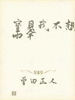 宝贝我不想带小雨伞