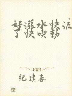 好涨水快流出来了快吃动