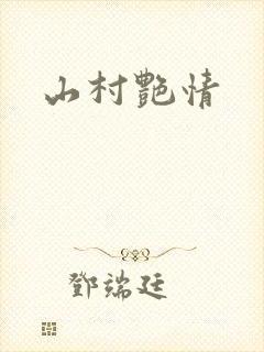 山村艳情