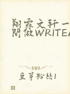 翔霖文轩一个房间做WRITEAS
