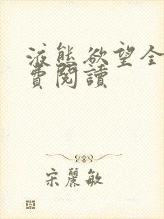 液态欲望全文免费阅读