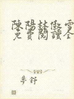 陈阳林傲雪小说免费阅读全文