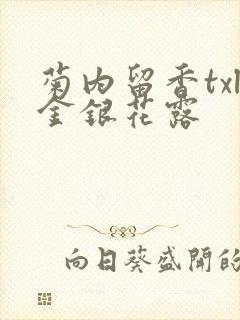 菊内留香txl金银花露