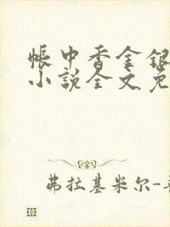 帐中香金银花露小说全文免费阅读