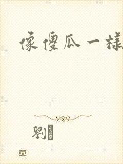 像傻瓜一样去爱