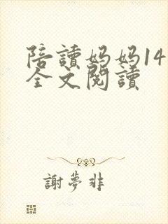 陪读妈妈14节全文阅读