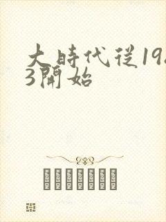大时代从1983开始