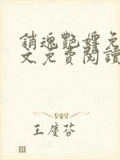 销魂艳婢免费全文免费阅读