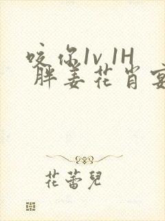 咬你1v 1H 胖姜花肖宴