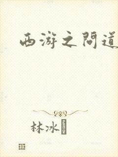 西游之问道诸天