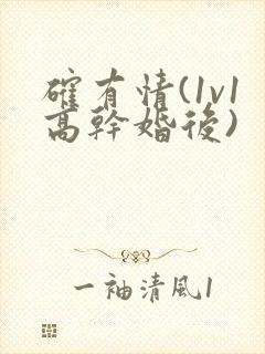 确有情(1v1高干婚后)