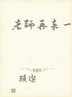老师再来一次