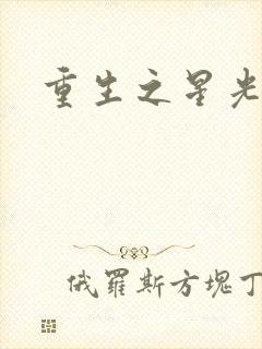 重生之星光大道