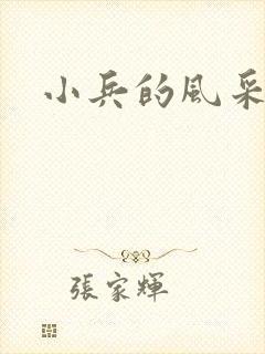 小兵的风采
