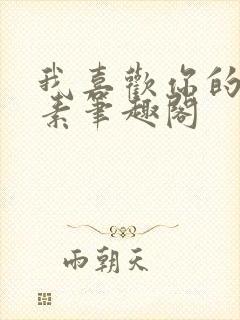 我喜欢你的信息素笔趣阁