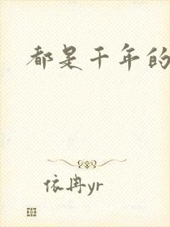 都是千年的狐狸