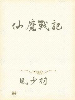 仙魔战记