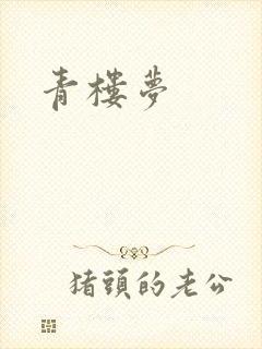 青楼梦