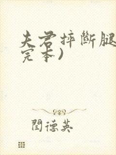 夫君摔断腿后(完本)