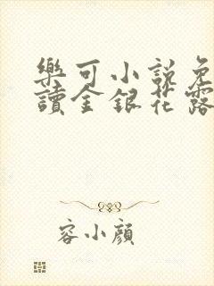 乐可小说免费阅读金银花露txt