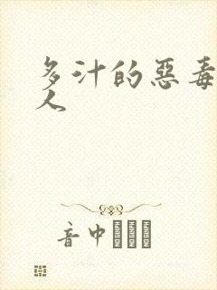 多汁的恶毒小美人