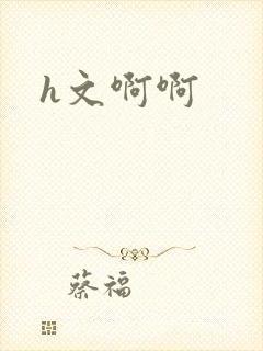 h文啊啊