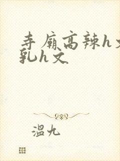 寺庙高辣h文乱乳h文