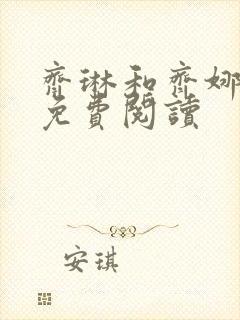 齐琳和齐娜全文免费阅读