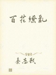 百花缭乱