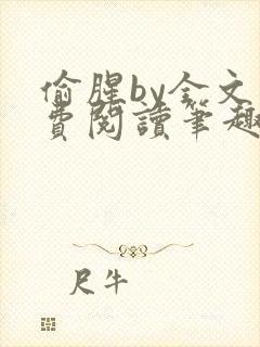 偷腥by全文免费阅读笔趣阁