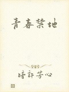 青春禁地