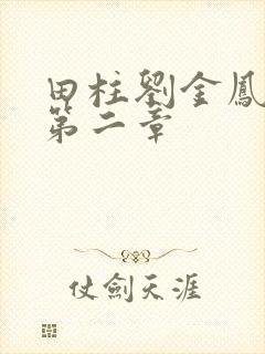 田柱刘金凤小说第二章