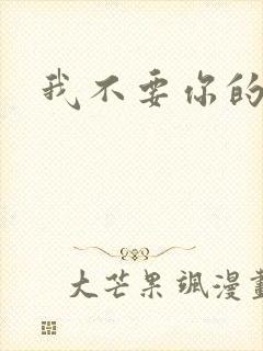 我不要你的承诺